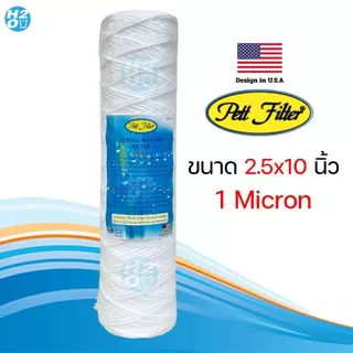 ไส้กรองเชือก ไส้กรองด้ายพัน ขนาด 2.5 x 10 นิ้ว ไส้กรองน้ำ กรองน้ำมัน ยี่ห้อ iFresh , Pett , HDK
