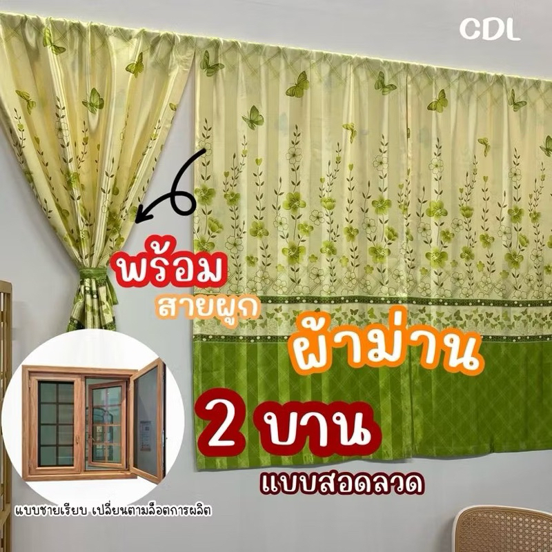 ผ้าม่านสอดลวด 2 บาน ผ้าม่านบานคู่ ลายผีเสื้อสีเขียว เนื้อหนา สีสวย (ราคา 1 ชุด)