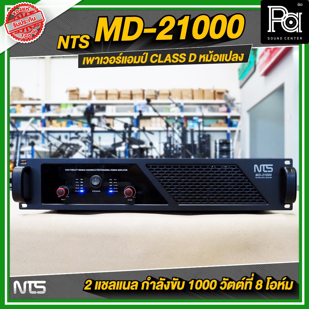 NTS MD-21000 เพาเวอร์แอมป์ 2 แชลแนล CLASS D หม้อแปลง กำลังขับ 1000 วัตต์ที่ 8 โอห์ม วัสดุมาตรฐาน