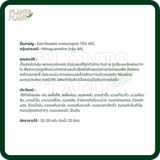 อิมิดาโคลพริด (ฟ๊อกซ์ด้า70, 100กรัม) กำจัดแมลง เพลี้ยไฟ หนอน