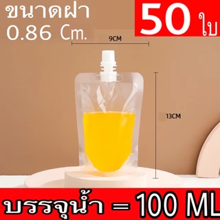 (50 ใบ) ถุงฝาเกลียว ถุงติดจุก ถุงใส่น้ำ ถุงใส่ของเหลว แถมฟรี ถุงฝาเกลียว ก้นตั้งได้