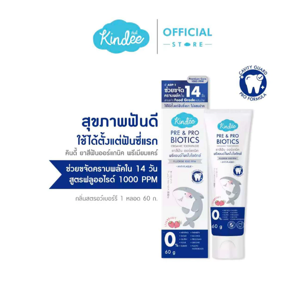 (ส่งด่วน/ส่งทันที🔥) Kindee คินดี้ ยาสีฟันเด็ก แปรงสีฟัน ยาสีฟันออร์แกนิค สูตรพรีแอนด์โพรไบโอติกส์ thumbnail 7