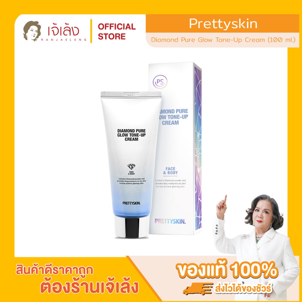 PRETTYSKIN - Diamond Pure Glow Tone-Up Cream (100 ml.) โทนอัพครีม สูตรไดมอนด์เพียวโกล์ว