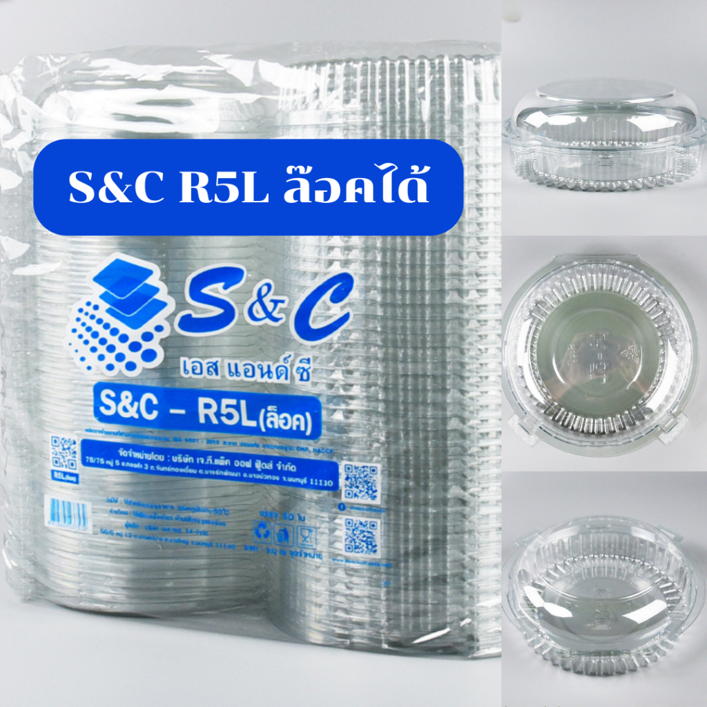 กล่องใส S&C R5L 1แพ็ค 50ใบ แบบล๊อคได้ กล่องใส่อาหาร กล่องใส ใส่ขนม ฝาโดมสูง