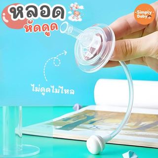 Simply Baby หลอดหัดดูด หลอดนั่งดูด ไม่ต้องยกขวด ไม่ดูดไม่ไหล สำหรับขวดนมคอกว้าง คอแคบ