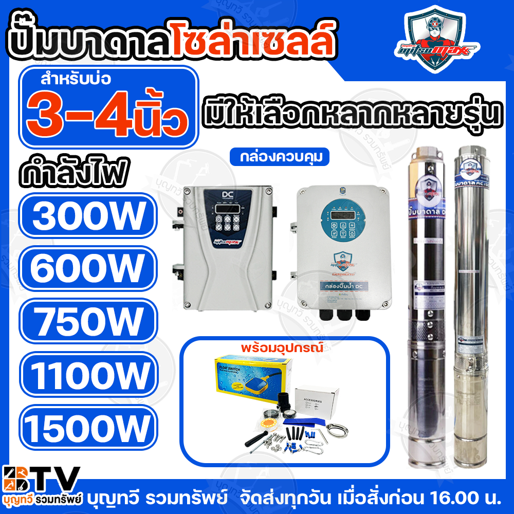 Mitsumax ปั๊มบาดาล DC300W 600W 750W / 1100W / 1500W ปั๊มน้ำ ปั๊มซัมเมิส ปั๊มบาดาลโซล่าเซลล์ แถมฟรีอุ
