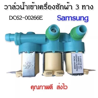 (แท้) #DC62-00266E ( เข้า 1 ออก 3 ) วาล์วน้ำเข้าเครื่องซักผ้าซัมซุง 3 ทาง ( SAMSUNG )