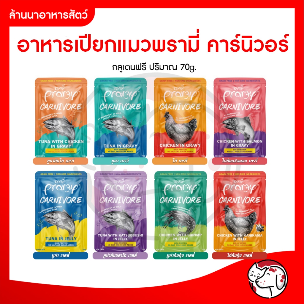 [ยกกล่อง]Pramy Carnivore อาหารเปียกแมว พรามี่ คาร์นิวอร์ เกรดพรีเมี่ยม ขนาด 70g. x 12 ซอง