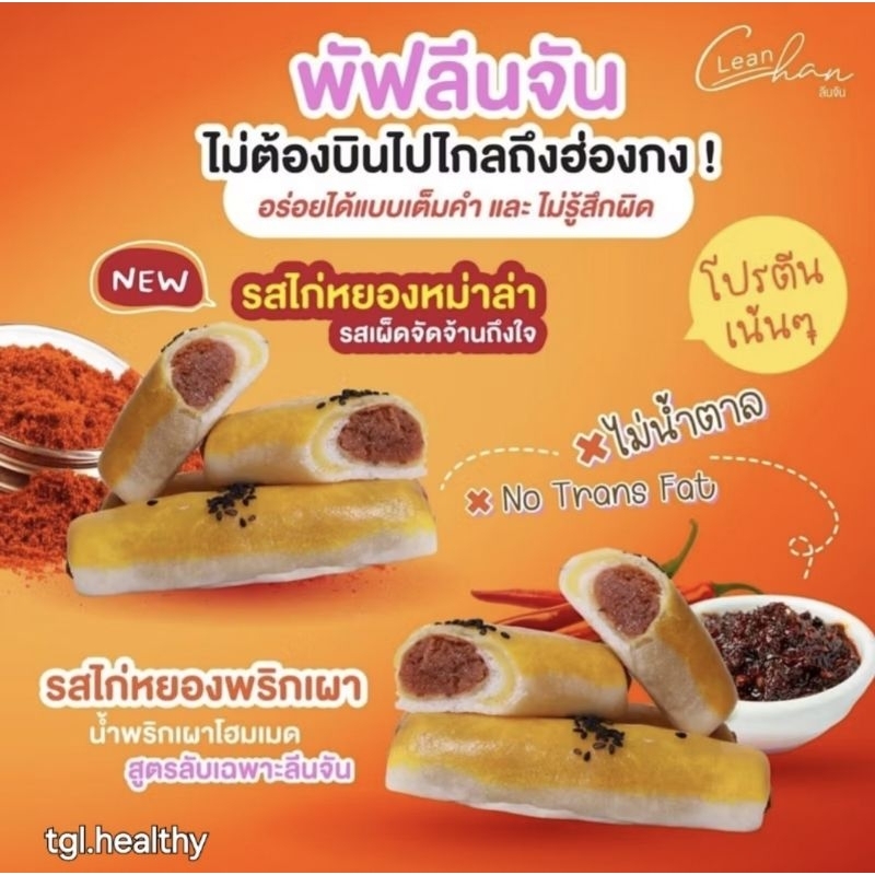 lean at chan : พัฟลีนจัน กล่องละ3ชิ้น โมจิเค้กข้าว