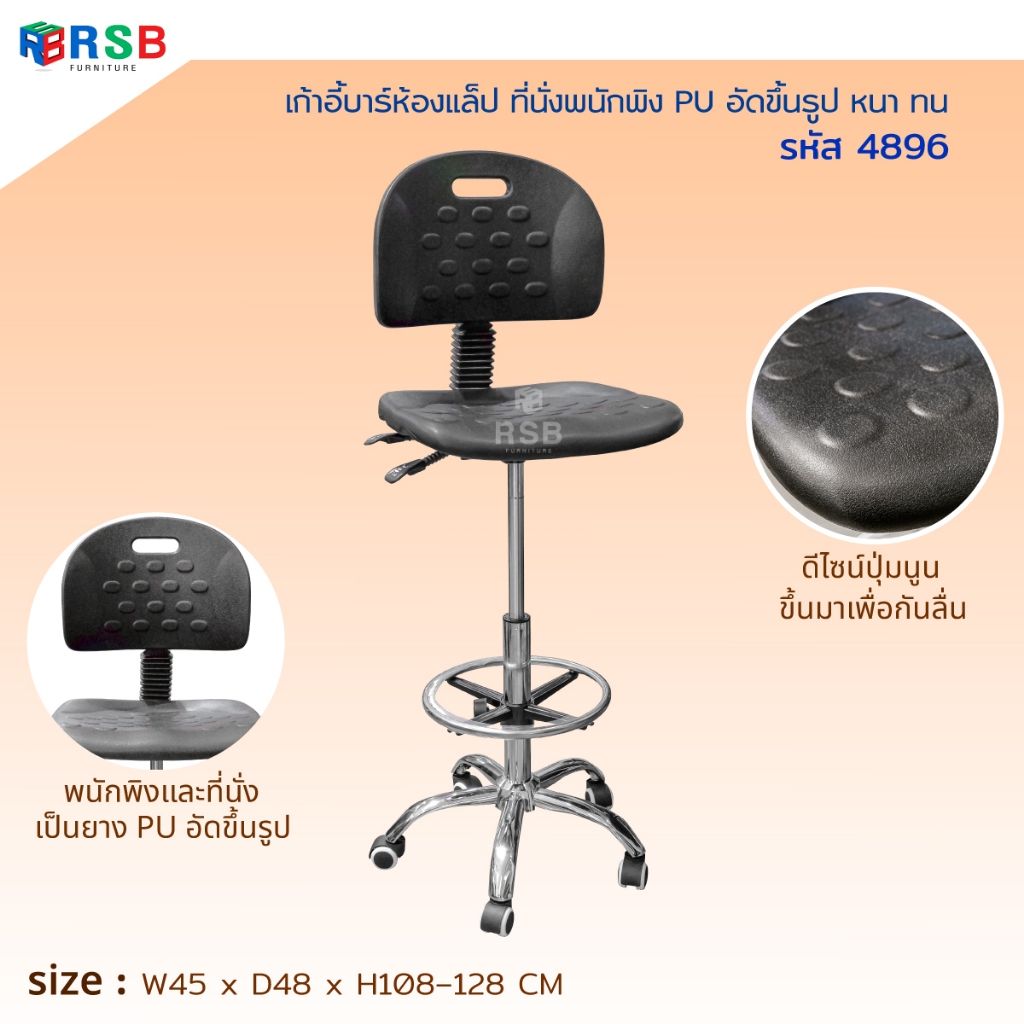 เก้าอี้บาร์ห้องแล็ป ที่นั่งพนักพิง PU อัดขึ้นรูป หนา ทน รหัส 4896