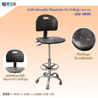 เก้าอี้บาร์ห้องแล็ป ที่นั่งพนักพิง PU อัดขึ้นรูป หนา ทน รหัส…