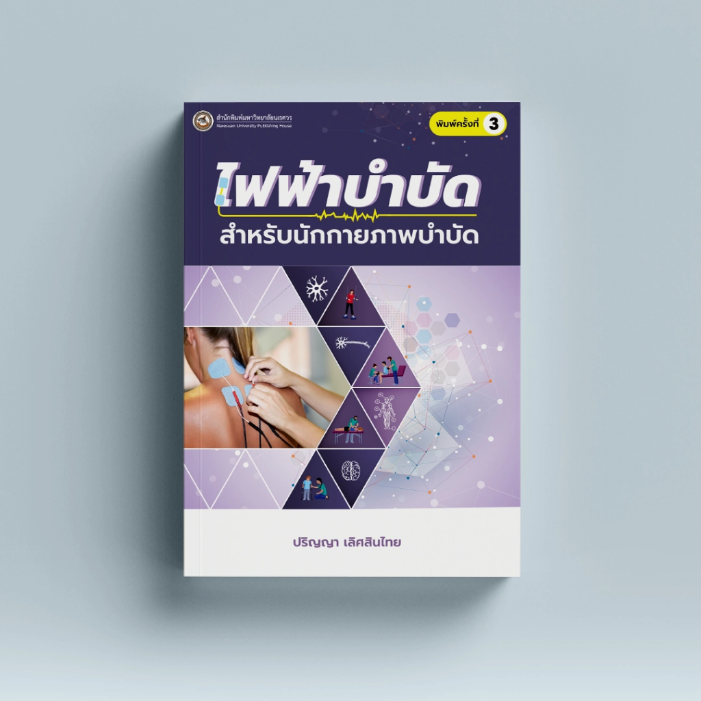 (สนพ.มน.) ไฟฟ้าบำบัดสำหรับนักกายภาพบำบัด (9786164263796)