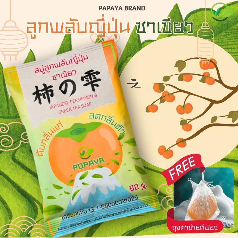 สบู่ดับกลิ่นแก่‼️ สบู่ลูกพลับญี่ปุ่นผสมชาเขียว ก้อนใหญ่100กรัม ‼️แถมฟรีเส้นใยขัดผิว - รูปที่ 2