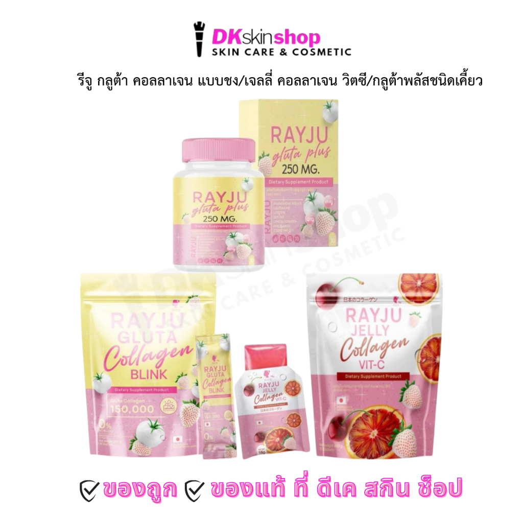 รีจู กลูต้า คอลลาเจน บริ้งค์/เจลลี่ คอลลาเจน วิตซี/กลูต้าพลัสชนิดเม็ด ตรา เรยา Reju Rayju