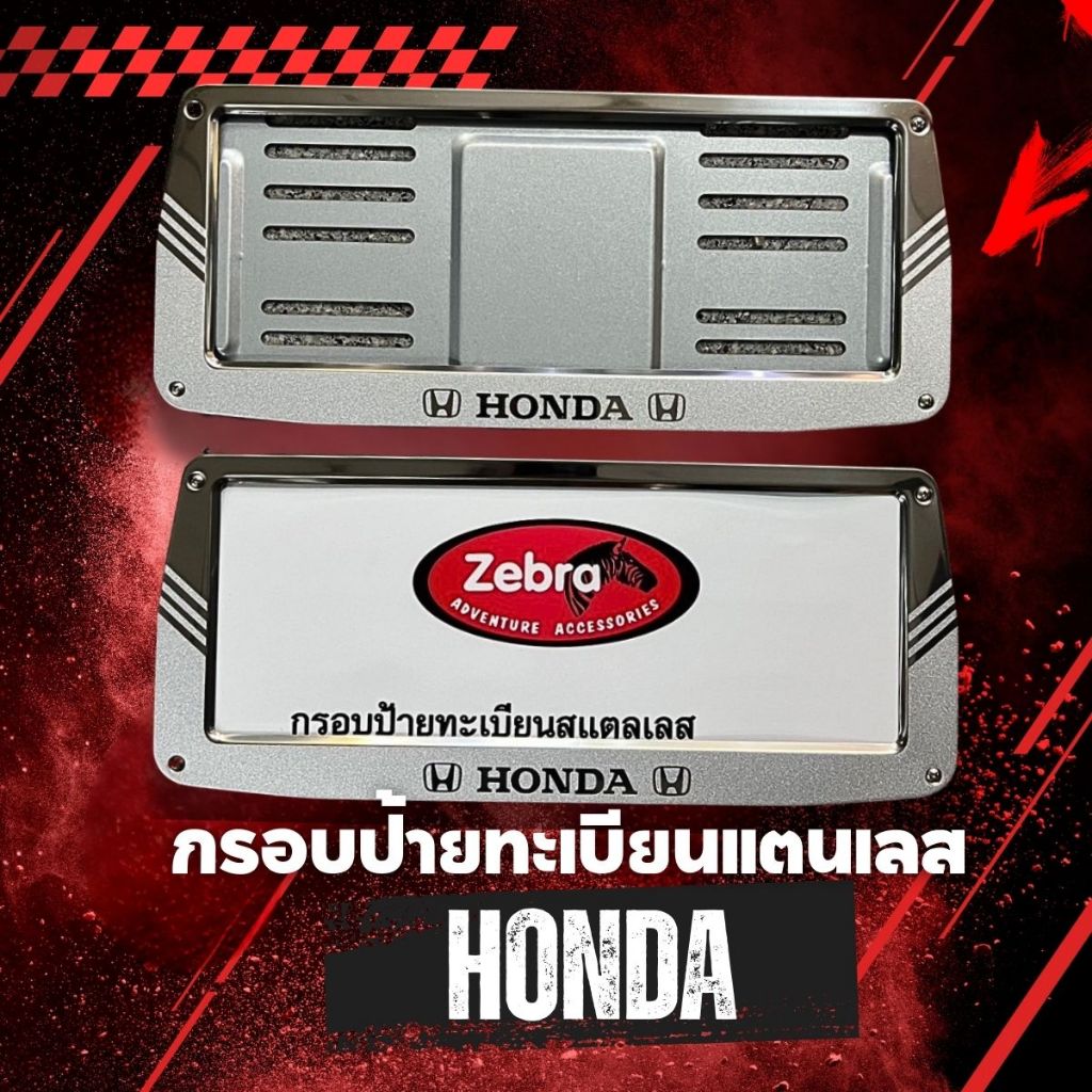 กรอบป้ายทะเบียนสแตนเลส zebra ทรงคางหมู ยี่ห้อ HONDA  แผ่นหลังเหล็ก 1ชุด 2ชิ้น หน้า-หลัง  แข็งแรงทนทาน ใส่ได้ทุกรุ่น