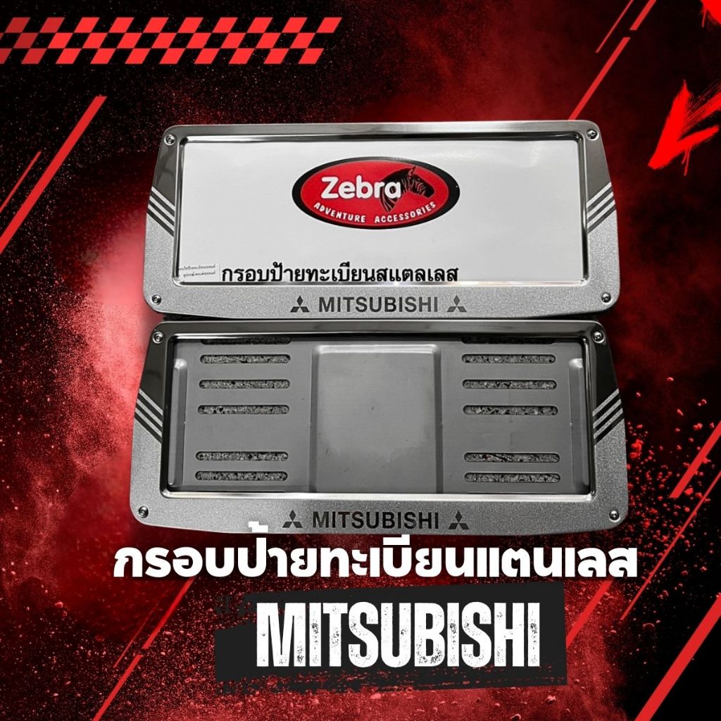 กรอบป้ายทะเบียนสแตนเลส zebra ทรงคางหมู ยี่ห้อ MITSUBISHI แผ่นหลังเหล็ก 1 ชุด 2 ชิ้น หน้า-หลัง แข็งแรงทนทาน ใส่ได้ทุกรุ