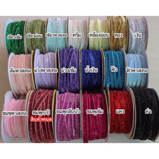 ริบบิ้นกากเพชร หน้ากว้าง 1cm. ยาว 90cm.(แจ้งสีทางแชท)