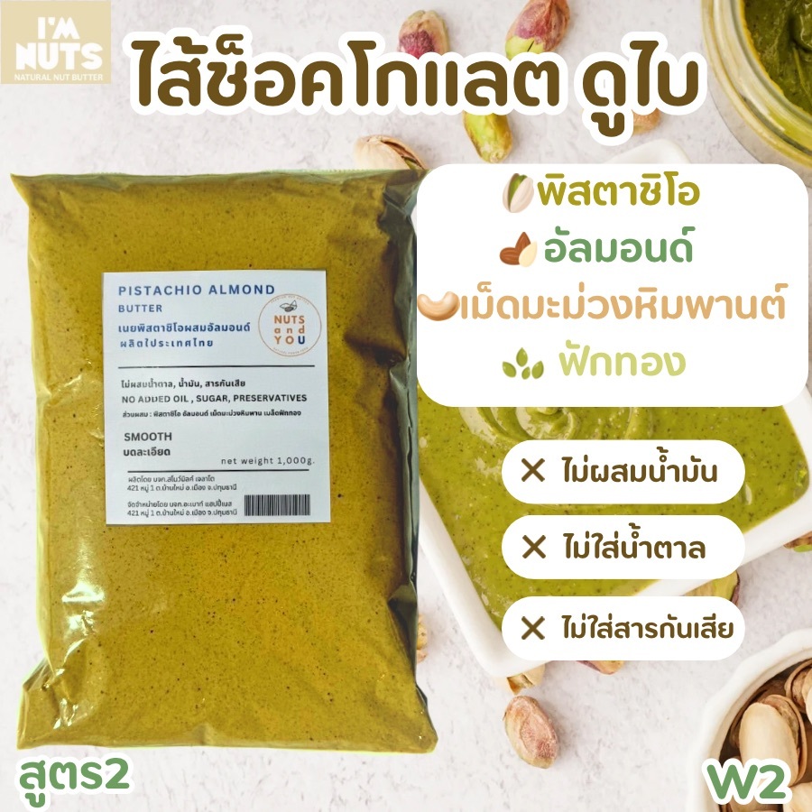 พิสตาชิโอเพสท์ผสมอัลมอนด์  สูตร 2 ไม่ผสมน้ำตาล และน้ำมัน Pistachio paste W2