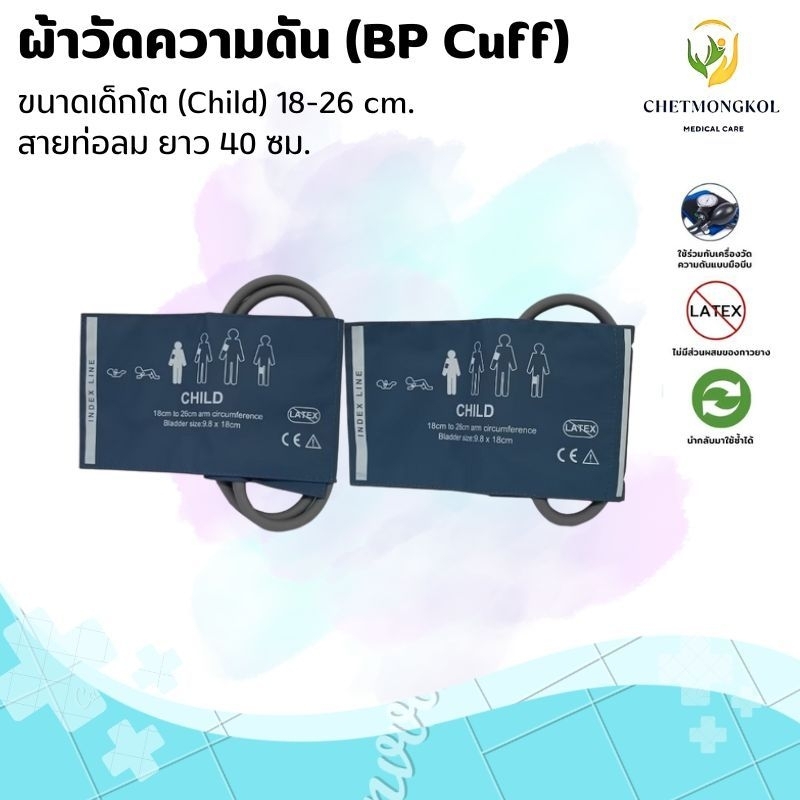 ผ้าวัดความดัน (BP Cuff) เด็กโต (CHILD) 18-26 cm. สายยาว 40 cm.