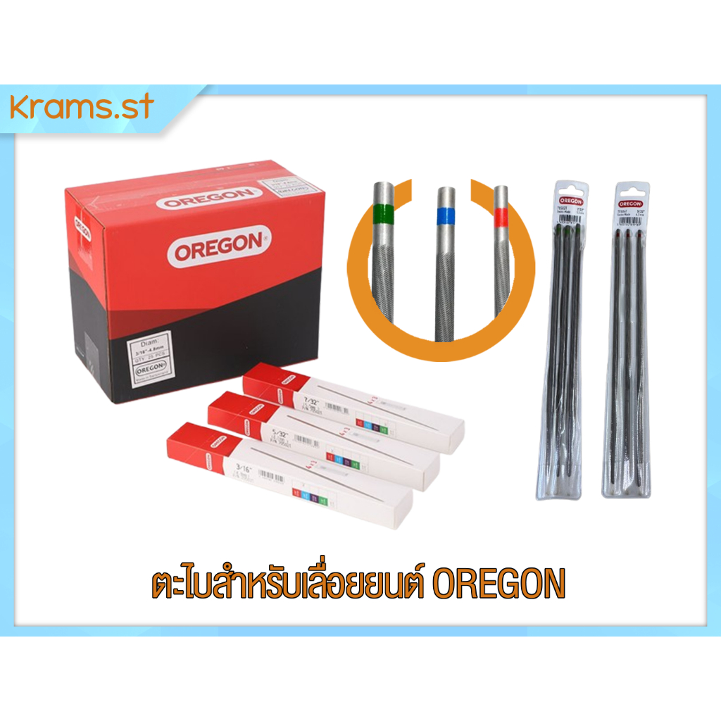 ตะไบกลม ตะไบสําหรับเลื่อยยนต์หลากหลายขนาด ยี่ห้อ OREGON สําหรับแต่งใบเลื่อยยนต์แต่งใบมีด (ของแท้) สิ
