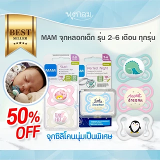 โปรลด 50% MAM จุกหลอกเด็ก รุ่น 2-6 เดือน ทุกรุ่น