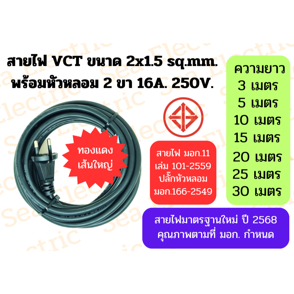 สายไฟ VCT 2x1.5 sq.mm. พร้อมปลั๊กหัวหลอมตัวผู้ 2 ขา 16A ความยาว 20ม.-30ม. มาตรฐานใหม่ ปี 2568