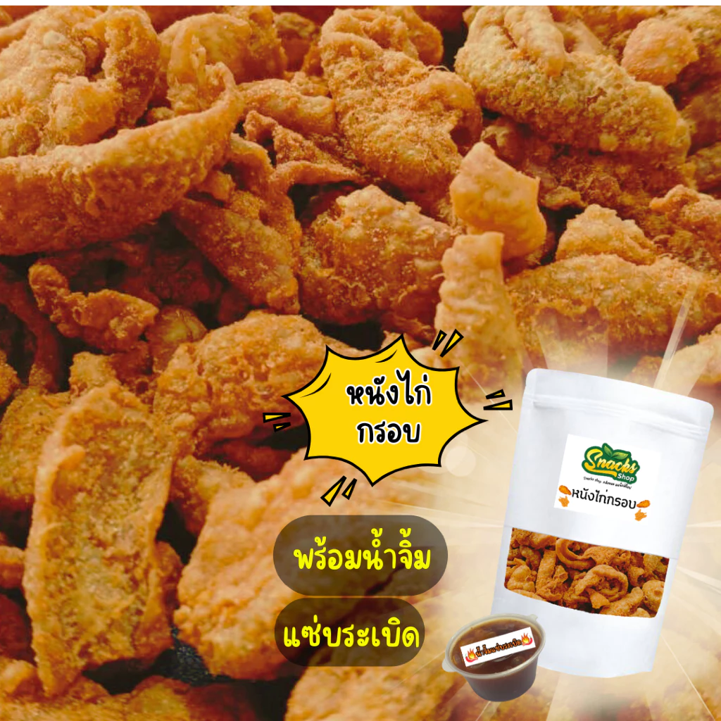หนังไก่กรอบ 85 กรัม แถมน้ำจิ้มแซ่บระเบิด 1 กระปุก