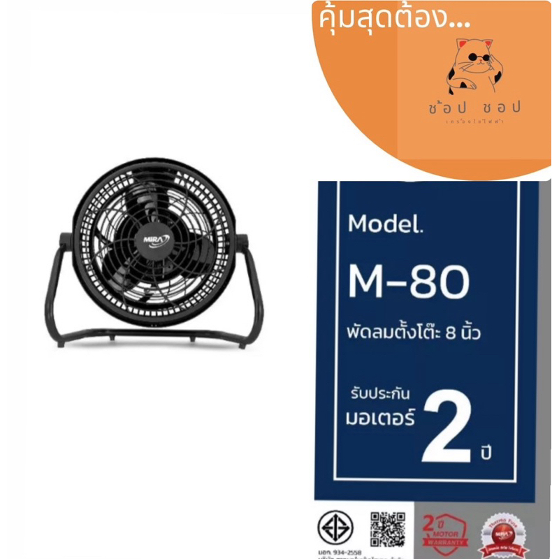 MIRA มิร่า พัดลมตั้งโต๊ะ 8 นิ้ว รุ่น M-80