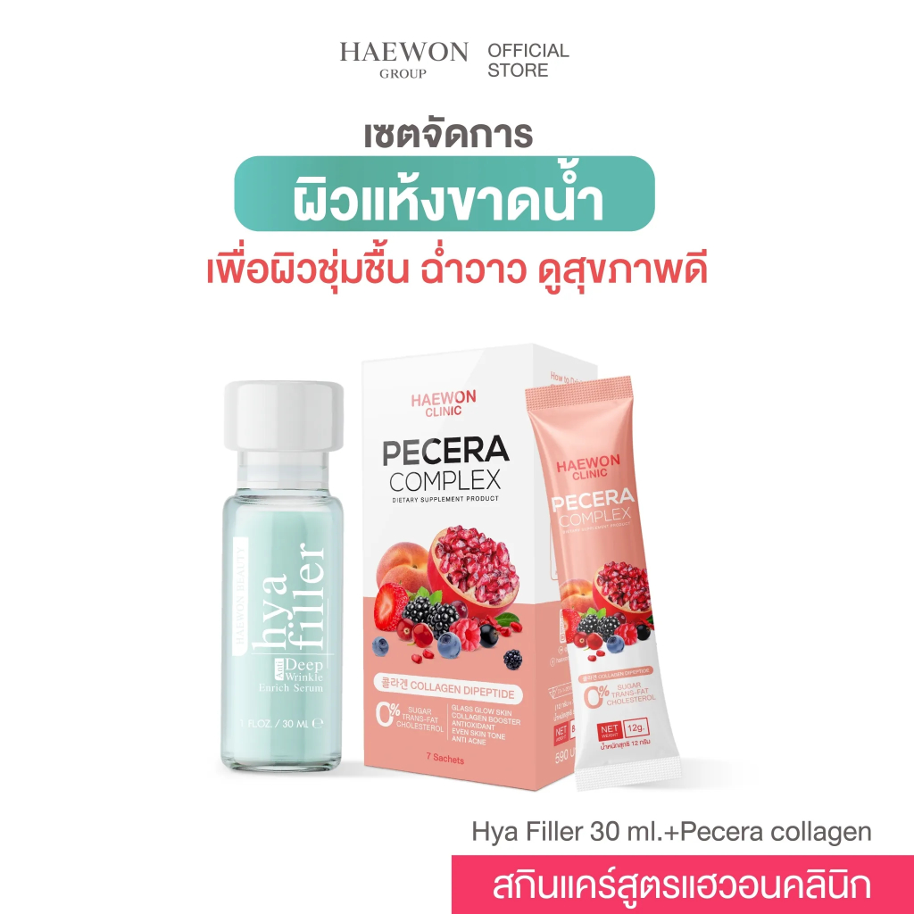 [Set] Haewon clinic skincare เซ็ตดูแลปัญหาผิวแห้ง หน้าแห้ง แต่งหน้าไม่ติด ขาดความชุ่มชื้น เพื่อผิวอิ