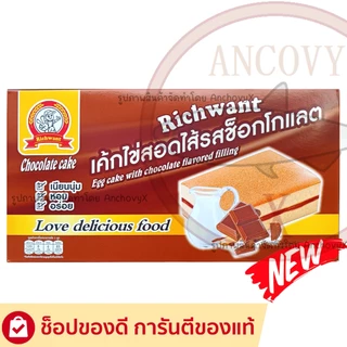 เค้กไข่สอดไส้นมเนย เค้กไข่สอดไส้ช็อกโกแลต Richwant 1กล่องมี12ชิ้น ชื่นละ30กรัม ส่งฟรี
