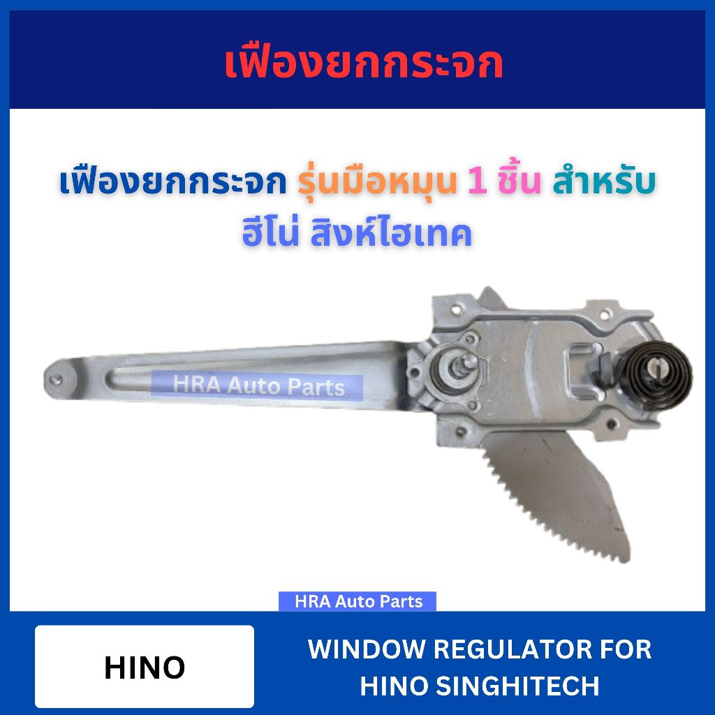 เฟืองยกกระจก รุ่นมือหมุน สำหรับ HINO SINGHITECH ฮีโน่ สิงห์ไฮเทค รางกระจก ประตู เฟืองกระจกประตู รางรอง รางประตู เฟือง