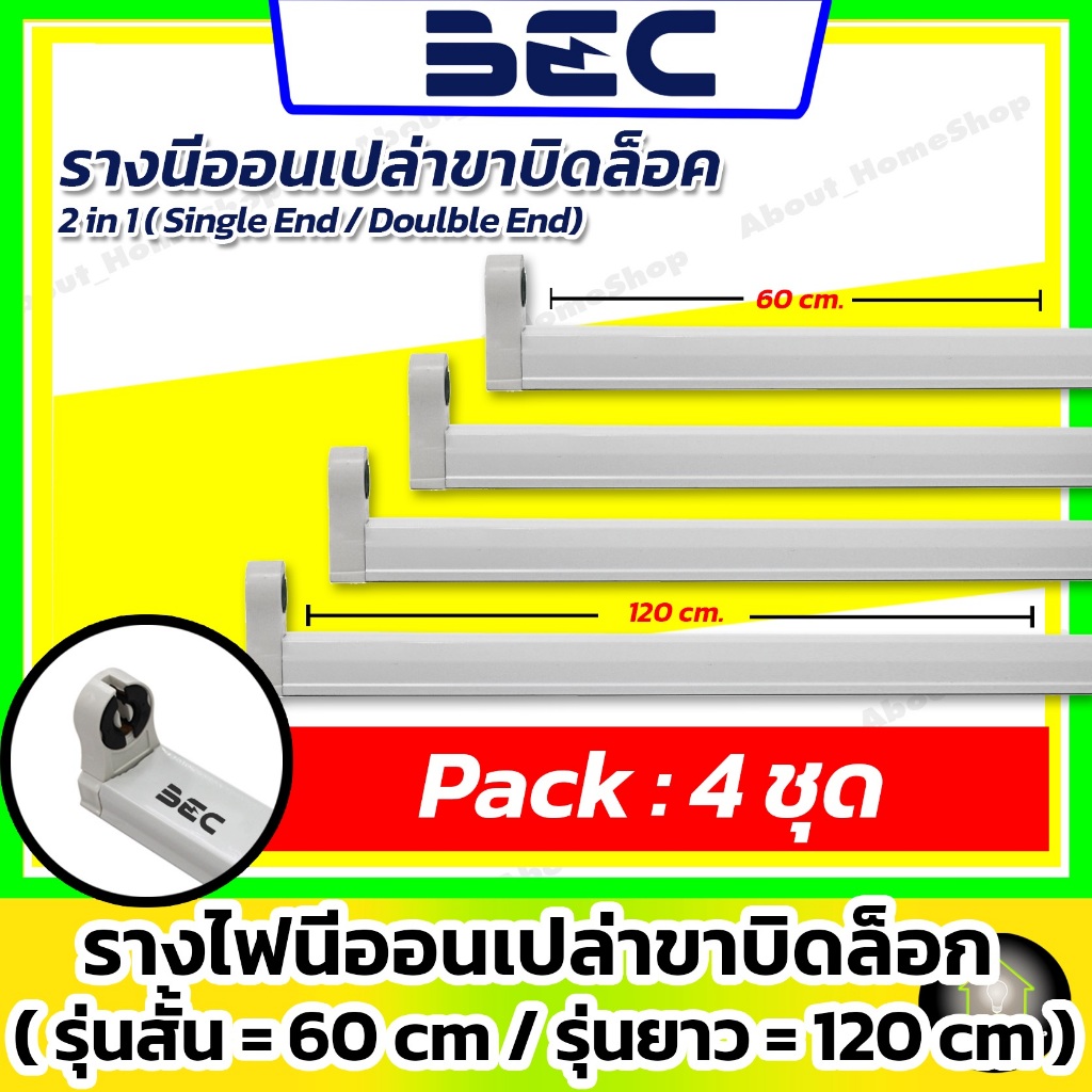 [ 4ชุด ] BEC รางไฟนีออนขาบิดล็อค 60 cm/120 cm รุ่น Fold (รางนีออนเปล่าใช้กับหลอดแอลอีดี T8 เท่านั้น)