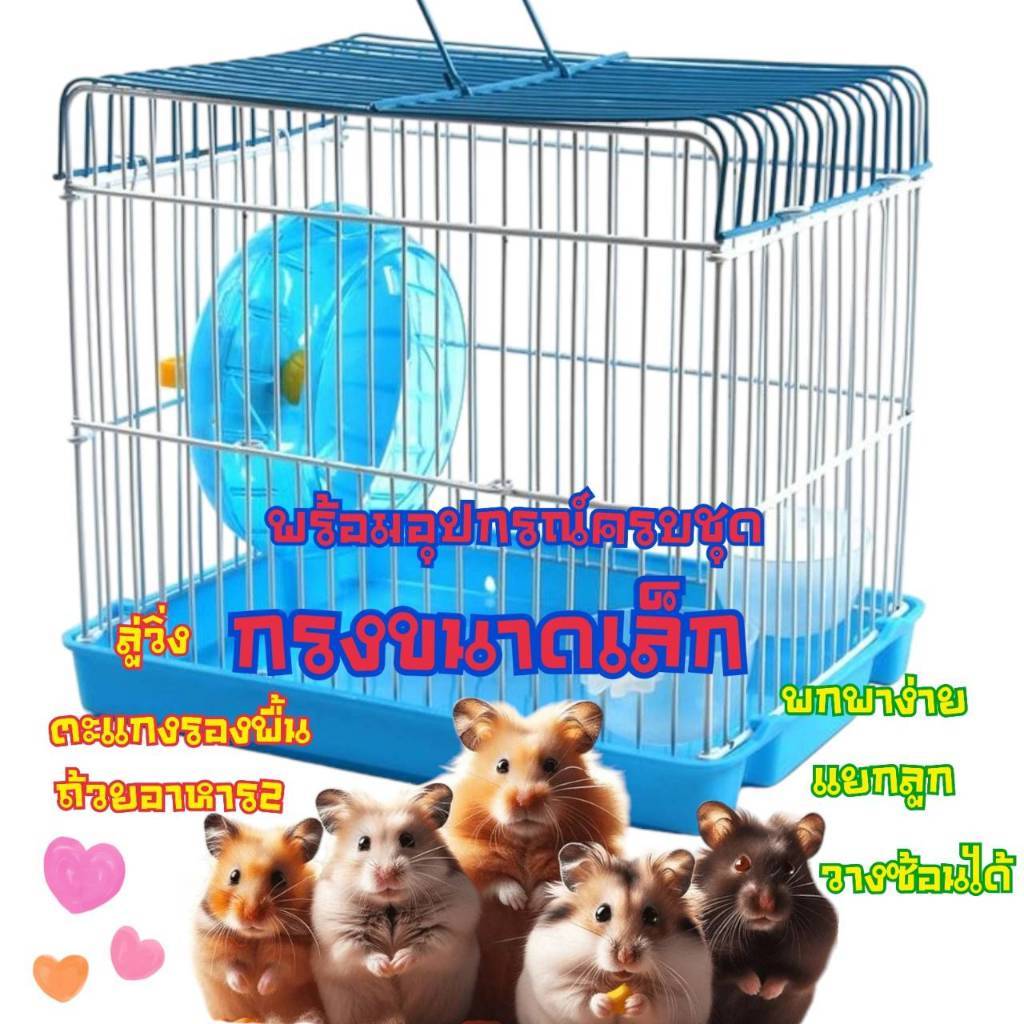 กรงหนูแฮมเตอร์คละสี รหัส 04 ชูก้า กระรอก นก ขนาดพกพา  แถม ถ้วยอาหาร ลู่วิ่ง ขนาด 14*20*19 cm รูปที่ 4