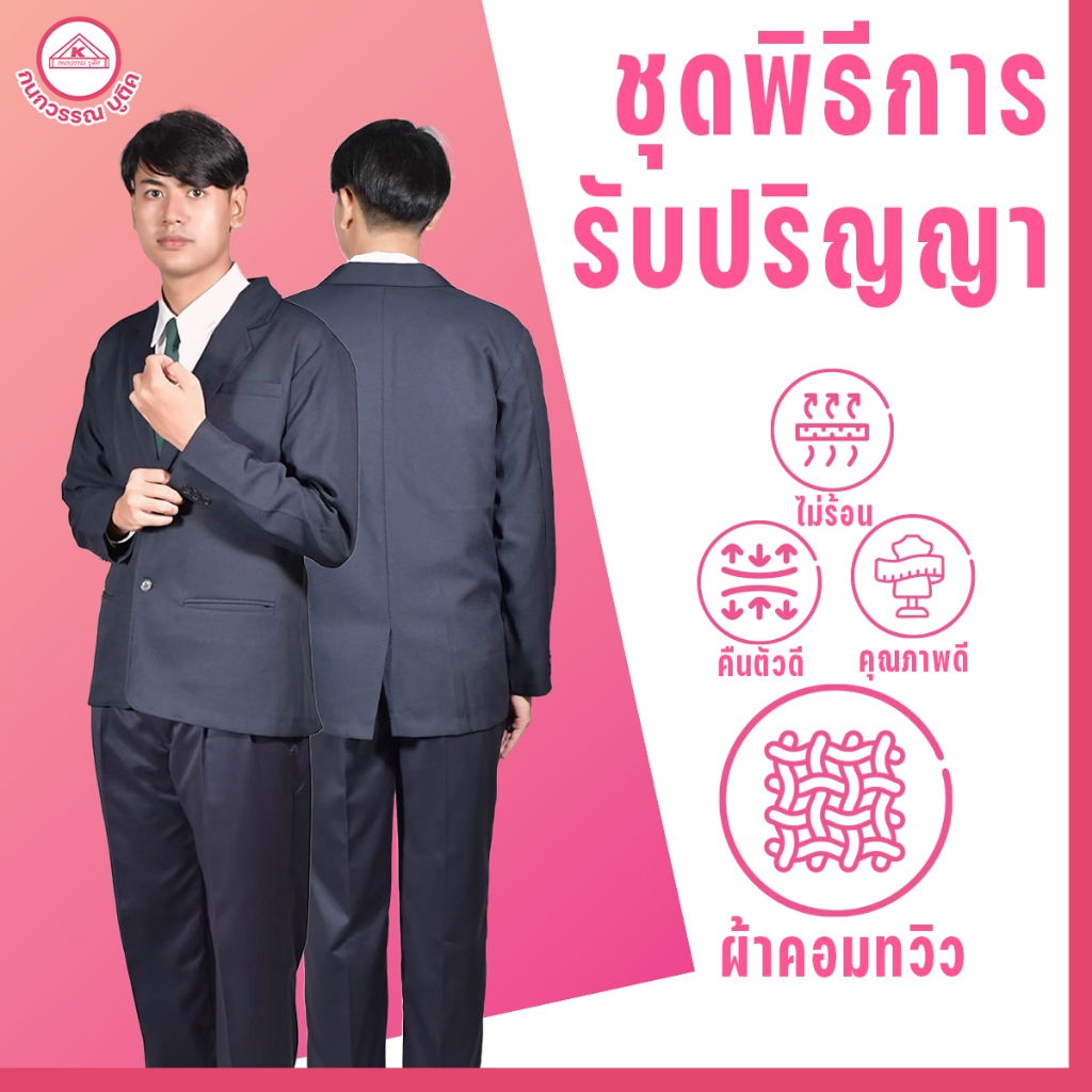 เสื้อรับปริญญา/กางเกง/สูท/เนคไท้ ชุดพิธีการรับปริญญาชาย (ขายแยกชิ้น)