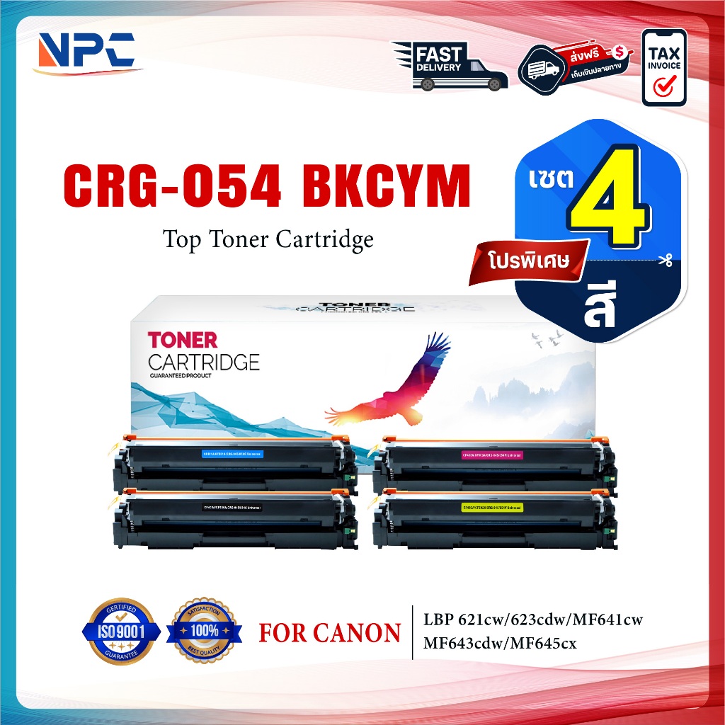 (แพ็ค4สี)หมึกเทียบเท่า CRG-054 KCMY CF500 Canon i-SENSYS MF641Cw Canon Cartridge054 FOR Canon ImageC