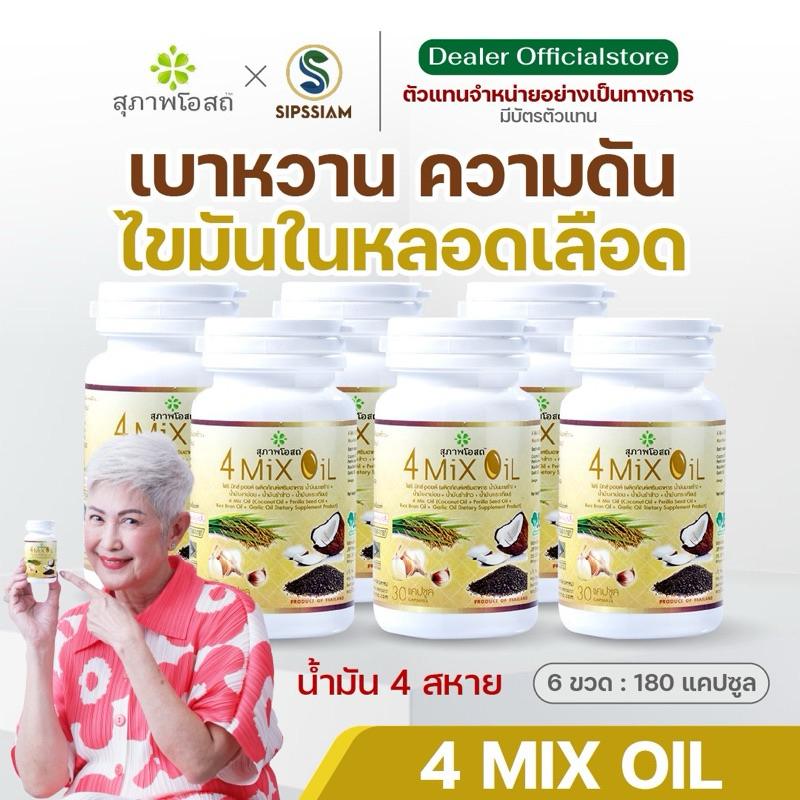 สุภาพโอสถ โฟร์มิกซ์ ออยล์ น้ำมันสี่สหาย 4 Mix Oil  ล้างไขมัน ลดคอเลสเตอรอล 30 แคปซูล 6 กระปุก
