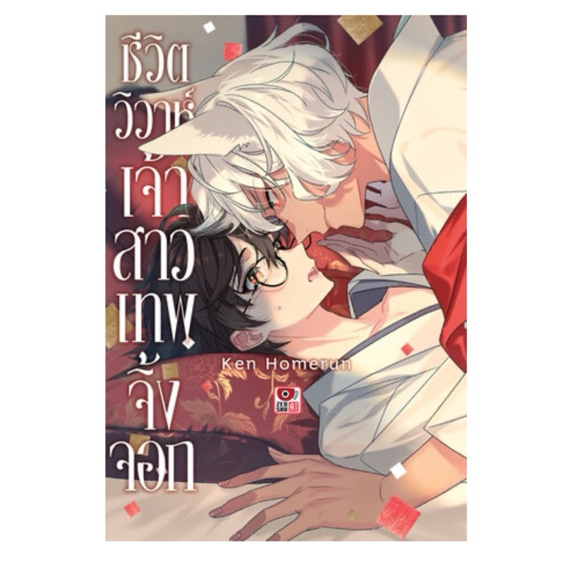 ชีวิตวิวาห์เจ้าสาวเทพจิ้งจอก เล่มเดียวจบ สินค้าพร้อมส่ง