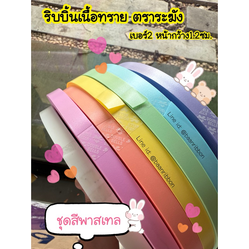 ริบบิ้นสีพาสเทล ตราระฆัง เบอร์2 🍭ม้วนใหญ่
