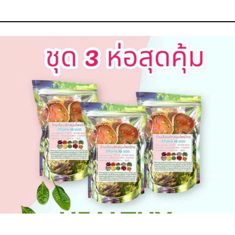 ชุด 3 ห่อ  สมุนไพรต้มดีท็อกซ์ 10 ชนิด ร้านเรือนฮัก บรรจุ 80 กรัม มีถุงกรองชาทุกห่อ
