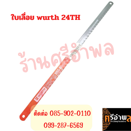 ใบเลื่อย WURTH 24TH HIGH QUALITY