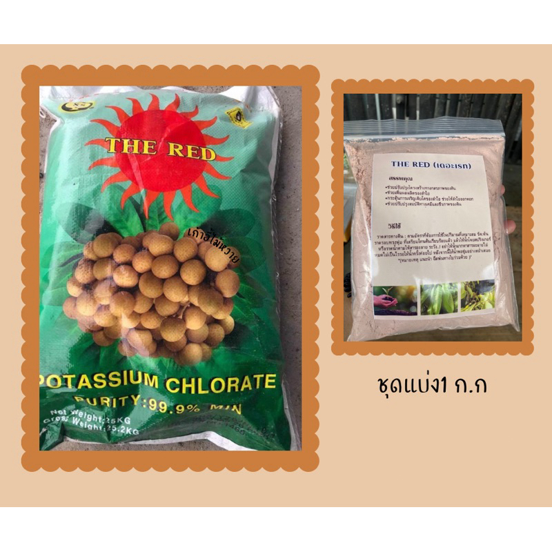 เดอะเรทสารราดลำไยชุดเเบ่ง1kg."สารเร่งดอกลำไย"ใช้ราดเร่งดอกลำไยในฤดูและนอกฤดู