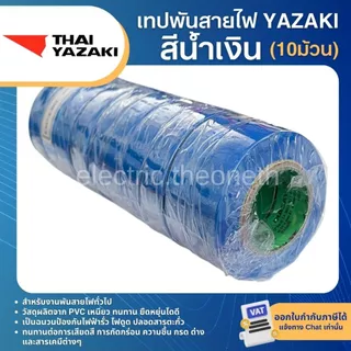 YAZAKI เทปพันสายไฟ ยาซากิ (10ม้วน)