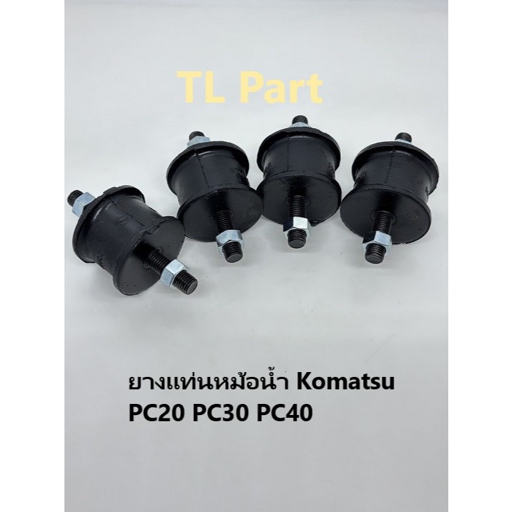 ยางแท่นหม้อน้ำ ยางกันกระแทก ยางกันสะเทือน Komatsu 20S-03-11330 20S0311330 20R-03-11190 20R0311190 PC