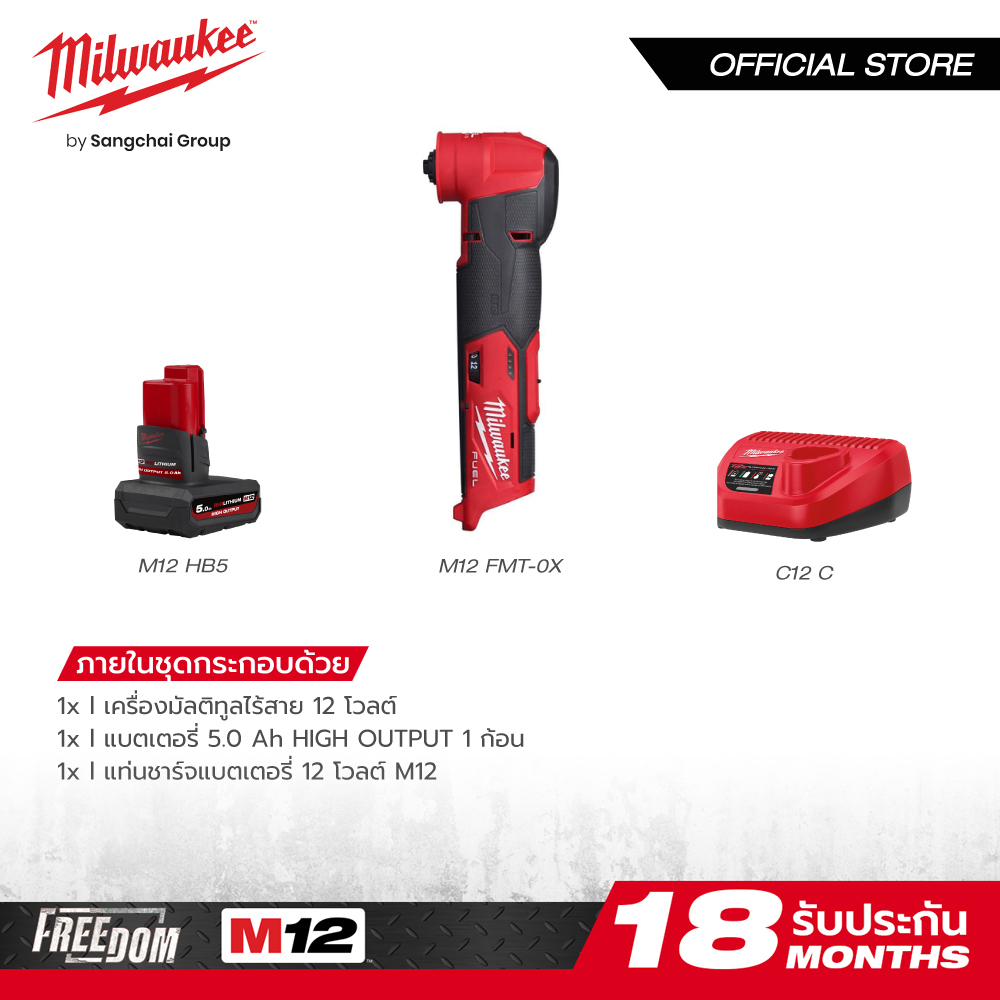 Milwaukee M12 FMT-0X เครื่องมัลติทูลไร้สาย 12 โวลต์ พร้อมแบตเตอรี่ High Output 5Ah M12 B4 และแท่นชาร