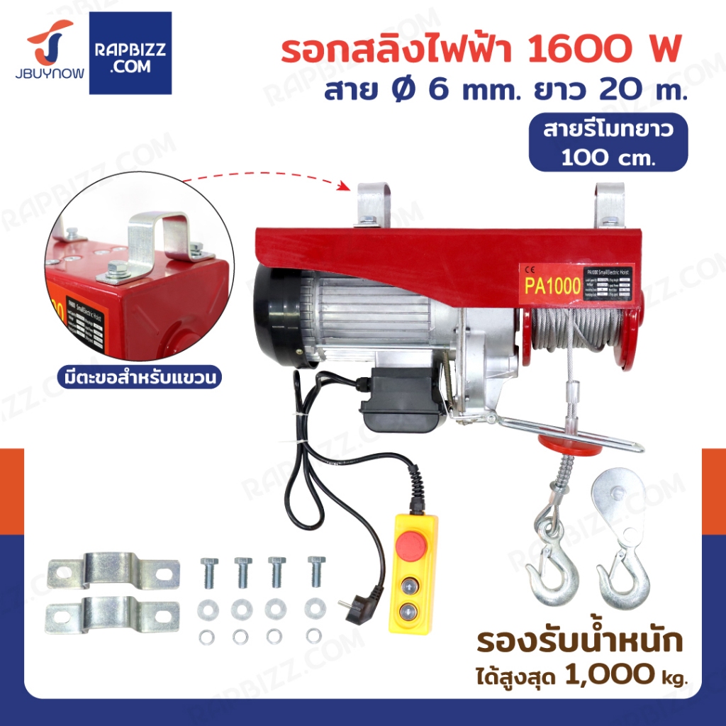 รอกไฟฟ้า รอกสลิงไฟฟ้า 1000 Kg.1600 W สลิง 6 mm. ยาว 20 M JBUYNOW PA1000