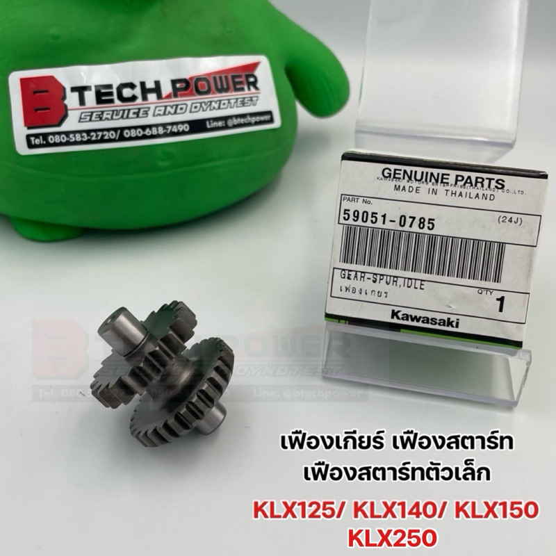 เฟืองสตาร์ท เฟืองสตาร์ทตัวเล็ก KLX125/ KLX140/ KLX150/ KLX250 แท้ 💯 เบิกศูนย์ KAWASAKI รหัส 59051-0785