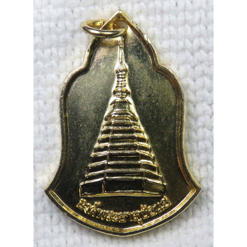 เหรียญองค์พระธาตุช่อแฮ ที่ระลึกสมเด็จพระเทพฯ เสด็จเป็นองค์ประธานยกปลียอดทองคำพระธาตุช่อแฮ จังหวัดแพร