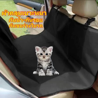 แผ่นรองกันเปื้อนในรถ ผ้าคลุมเบาะหลังเบาะหน้าแบบหนา กันน้ำกันรอยหมาแมว Anti-Scratch Dog Car Back Seat Cover Pet No. 3193