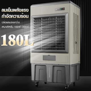พัดลมเย็น 180L พัดลมไอเย็น ความจุขนาดใหญ่ ถังเก็บน้ำ เพิ่มความชื้น คริสตัลน้ำแข็งเย็น สามารถถอดได้ cooling fan Air Coole
