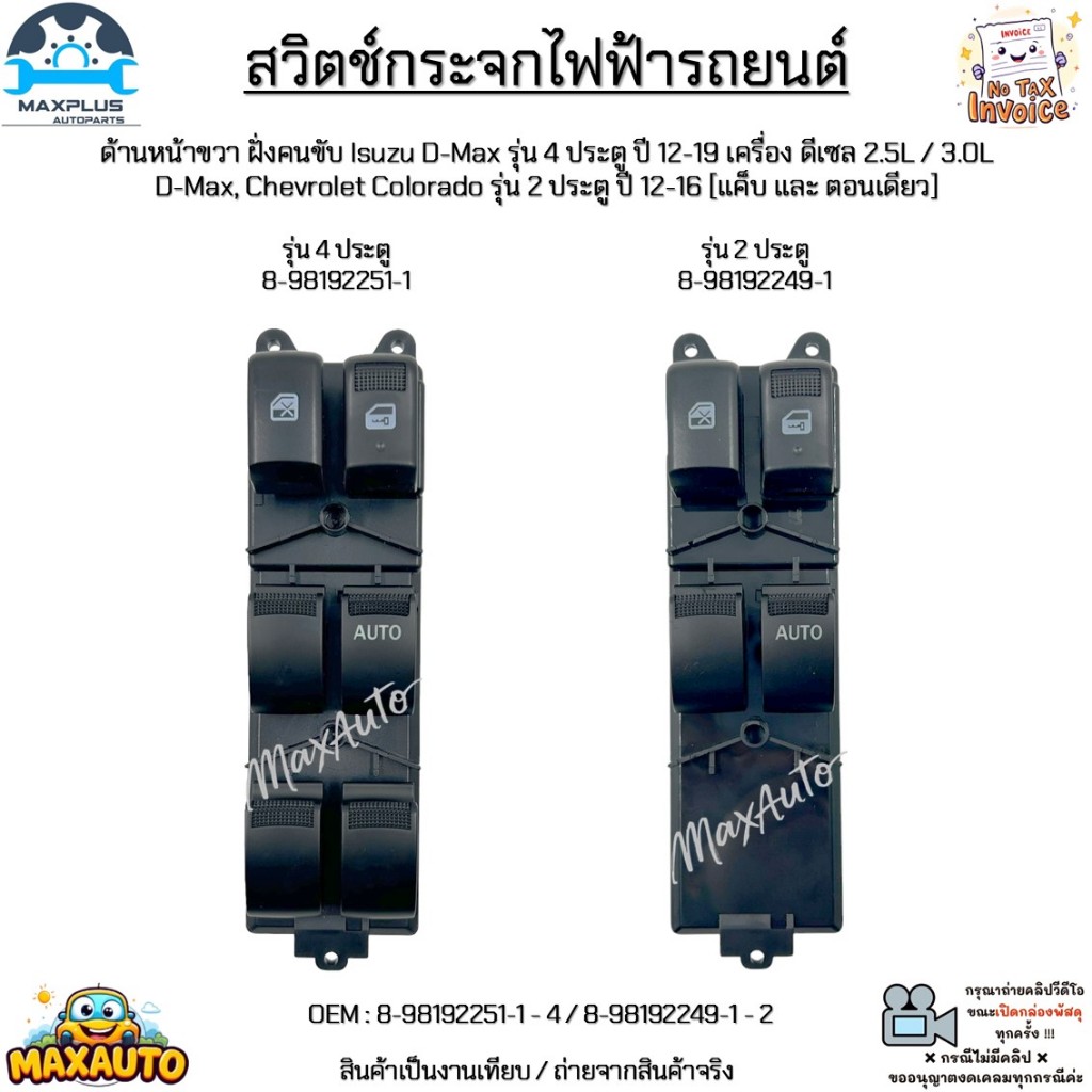 สวิตช์กระจกไฟฟ้า หน้าขวา ฝั่งคนขับ Isuzu D-Max 4D ปี12-19 2.5L/3.0L D-Max,Colorado 2D ปี12-16 #8-98192251-1/8-98192249-1